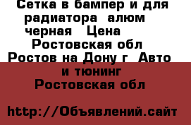 Сетка в бампер и для радиатора (алюм.), черная › Цена ­ 400 - Ростовская обл., Ростов-на-Дону г. Авто » GT и тюнинг   . Ростовская обл.